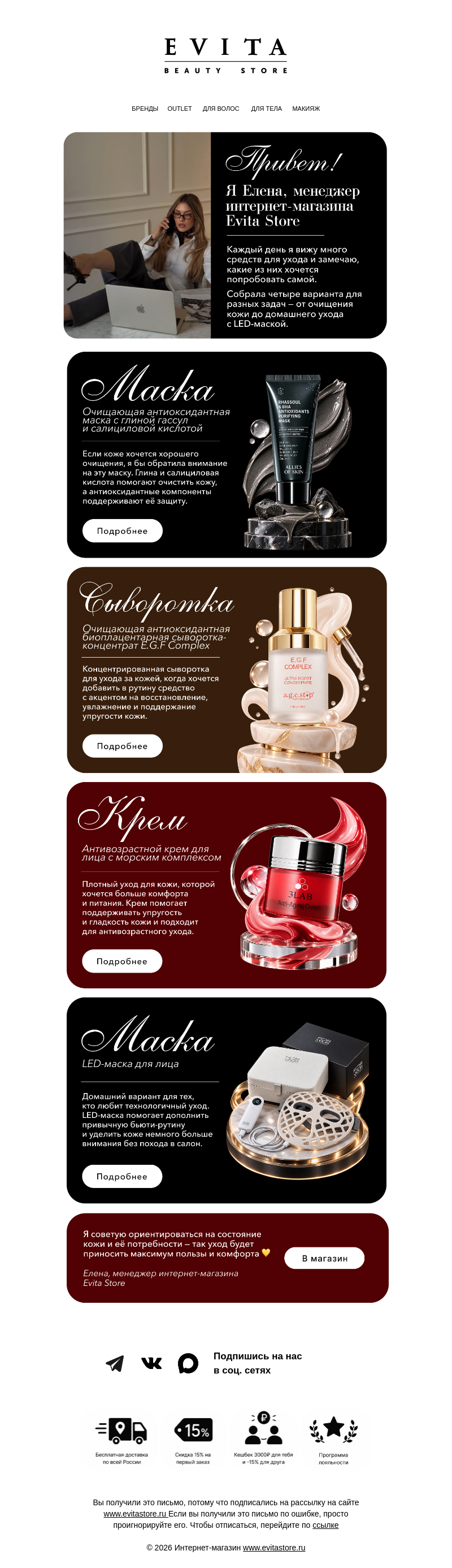 Письмо компании «evitastore.ru» на тему «4 средства, которые советует Елена  💛»