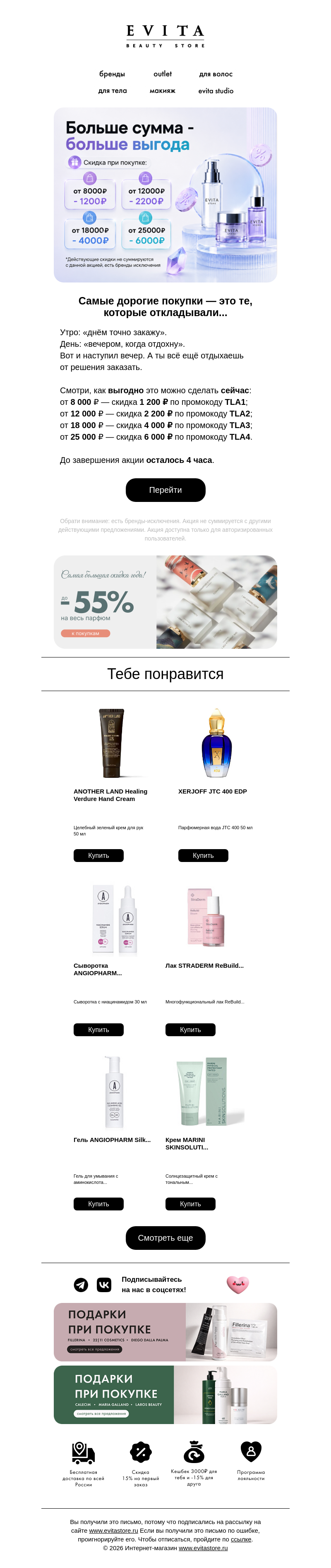 Письмо компании «evitastore.ru» на тему «Корзина ждёт недолго 🛒»