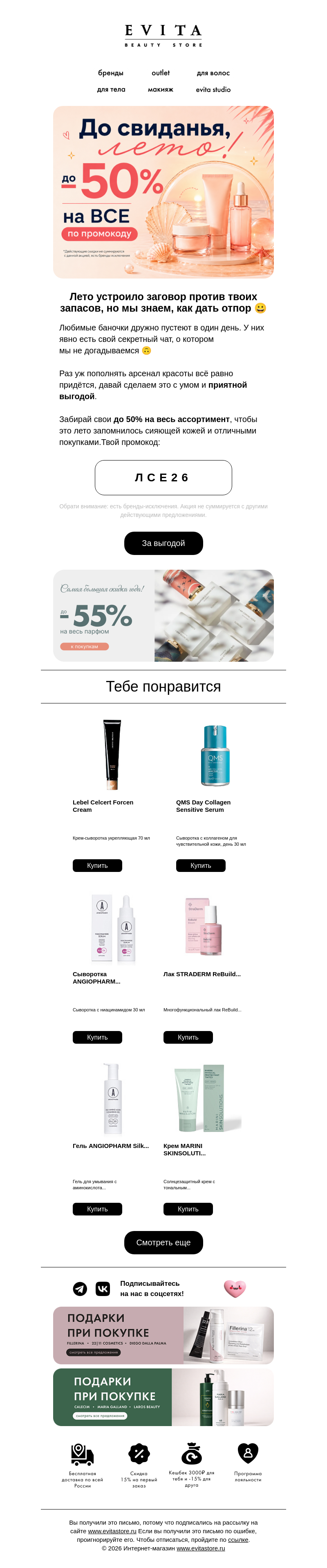 Письмо компании «evitastore.ru» на тему «🎉 Забери всё со скидкой 50%»