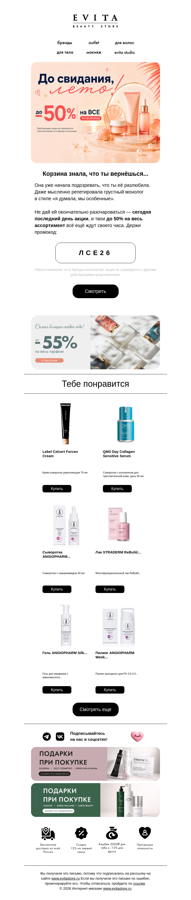 Письмо компании «evitastore.ru» на тему «Твоя корзина опять всё поняла...»