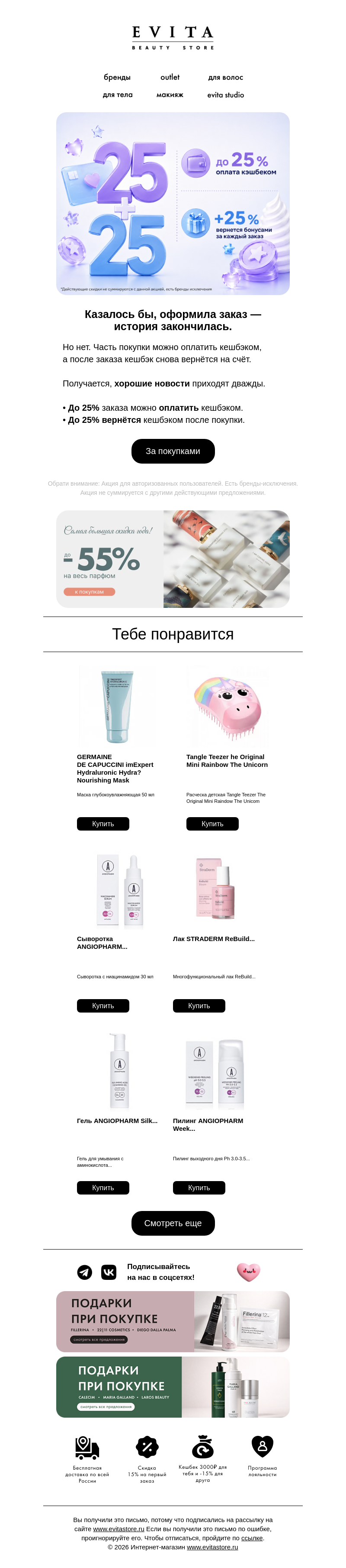 Письмо компании «evitastore.ru» на тему «Кешбэк радует дважды»
