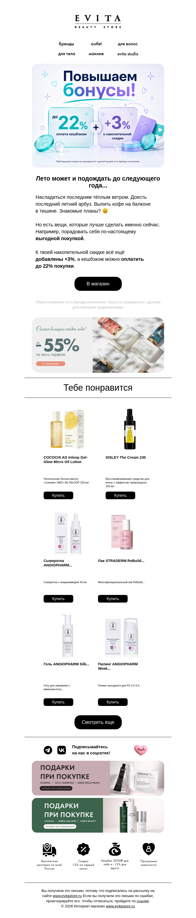 Письмо компании «evitastore.ru» на тему «Лето уходит, а бонусы остаются 💛»