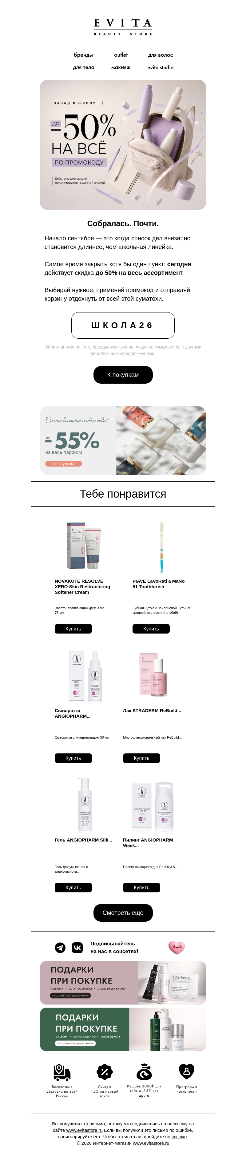 Письмо компании «evitastore.ru» на тему «📚Режим «собраться» активирован»