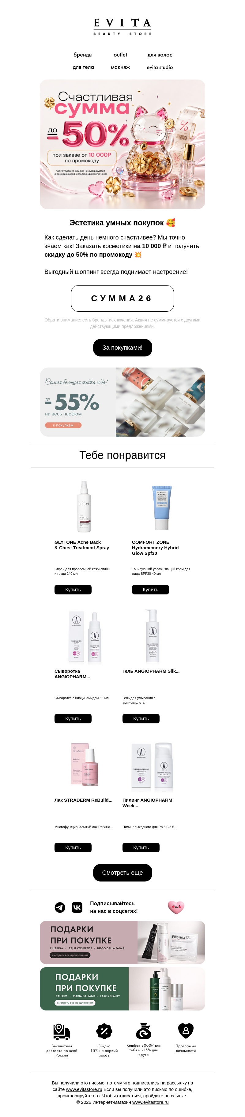 Письмо компании «evitastore.ru» на тему «😍До -50% на заказ от 10 000 ₽»