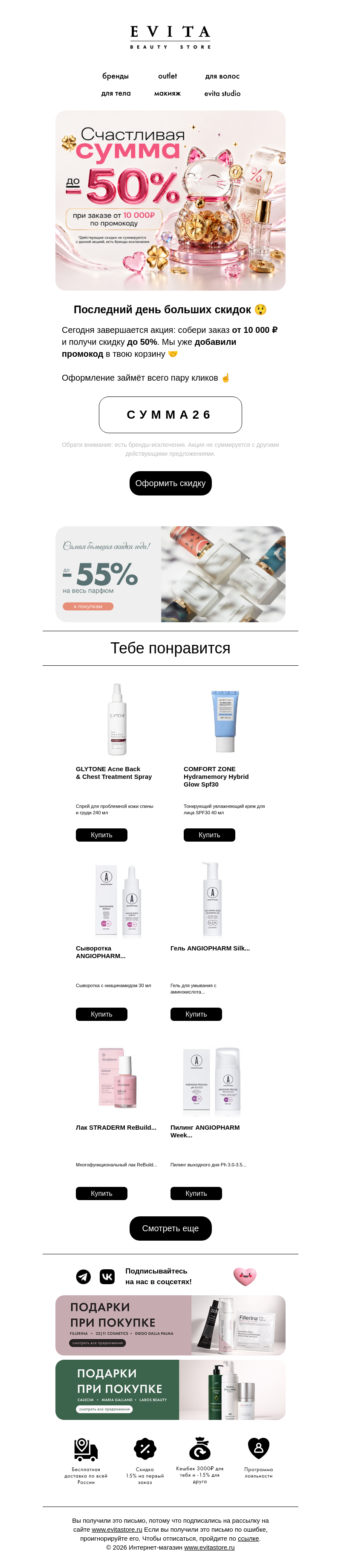 Письмо компании «evitastore.ru» на тему «Финальный шанс: до -50% на заказ от 10 000 ₽»
