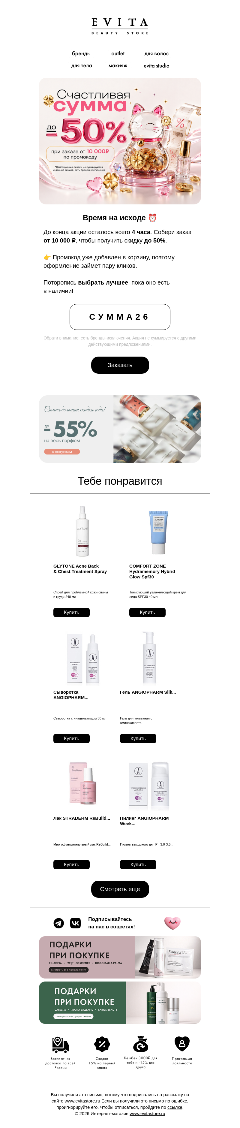 Письмо компании «evitastore.ru» на тему «💥Забери скидку до 50%»