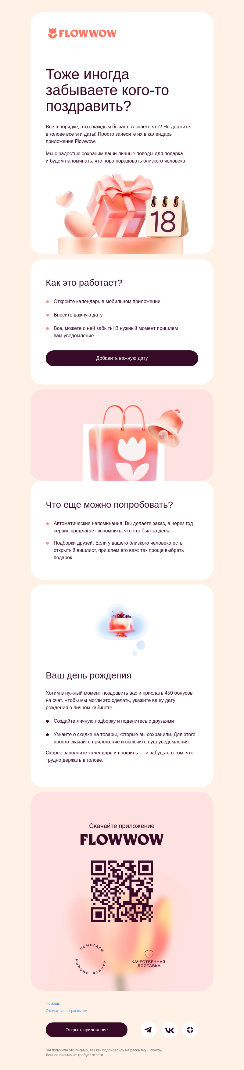 Письмо компании «Flowwow» на тему «Забудьте о важном!»