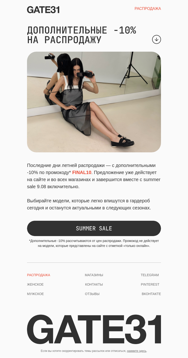Письмо компании «GATE31» на тему «Дополнительные -10% на распродажу»