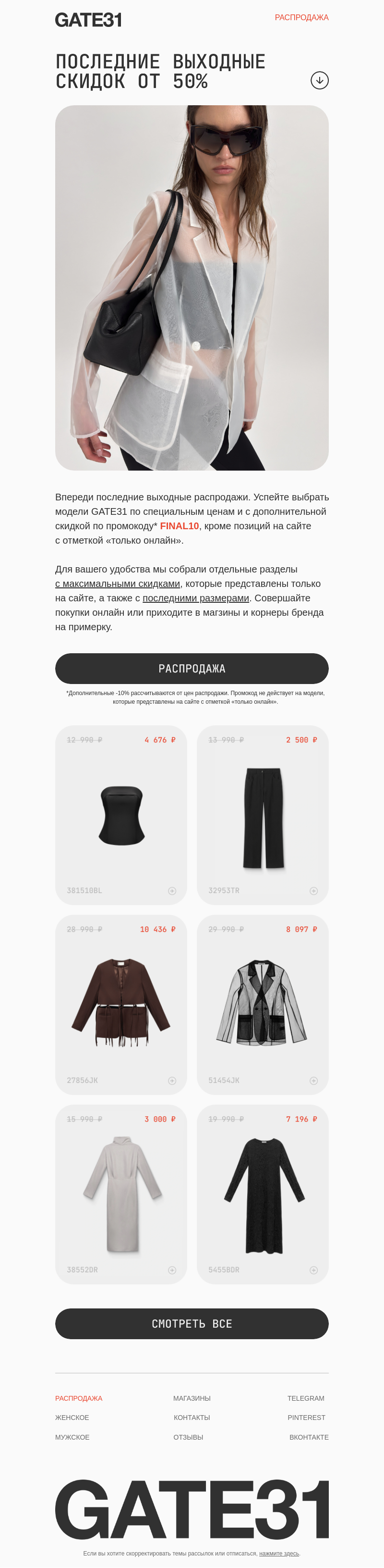 Письмо компании «GATE31» на тему «Ещё три дня распродажи»