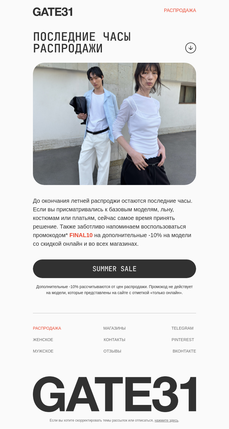 Письмо компании «GATE31» на тему «Последние часы летней распродажи»