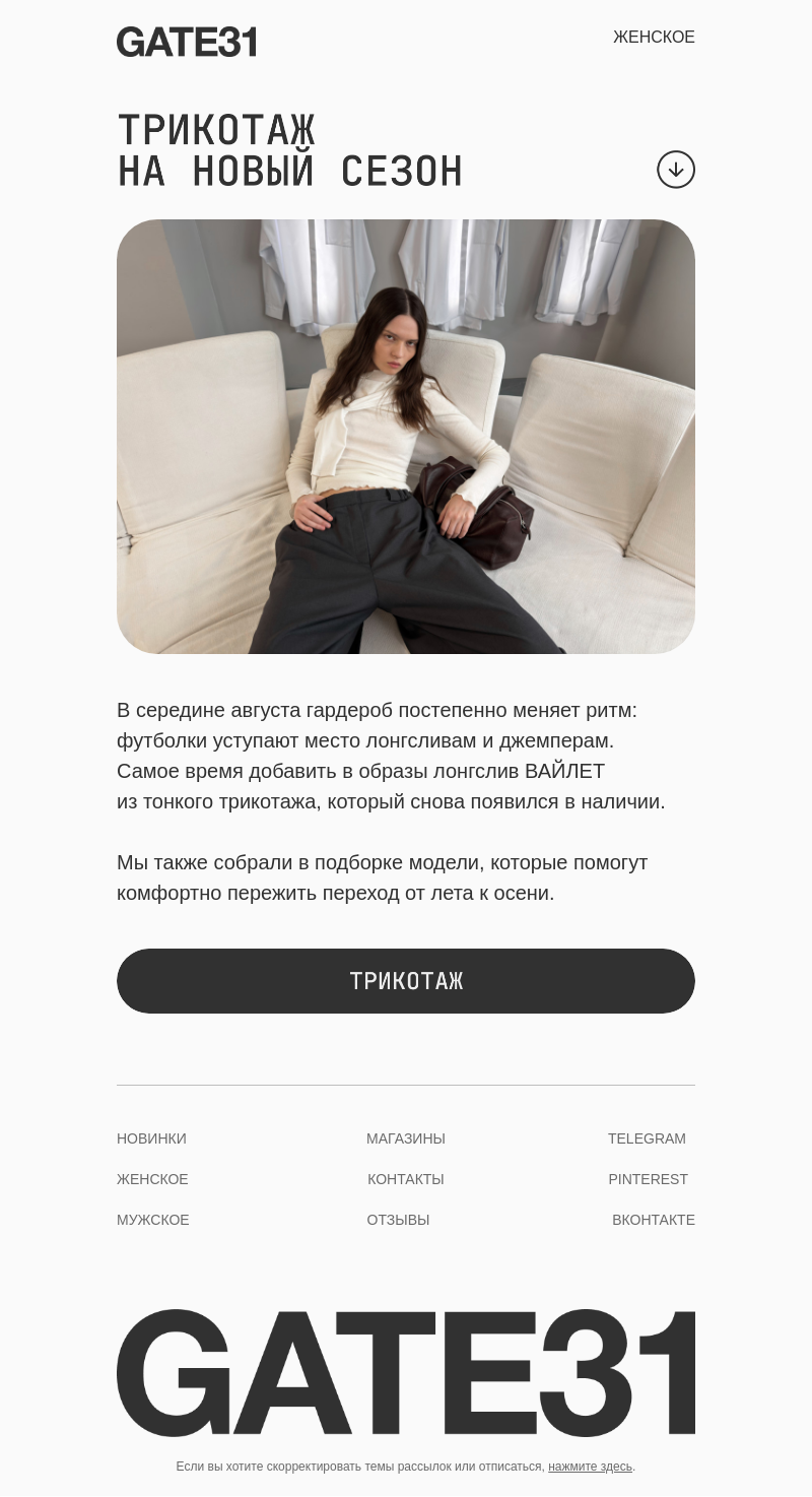 Письмо компании «GATE31» на тему «Трикотаж на новый сезон»