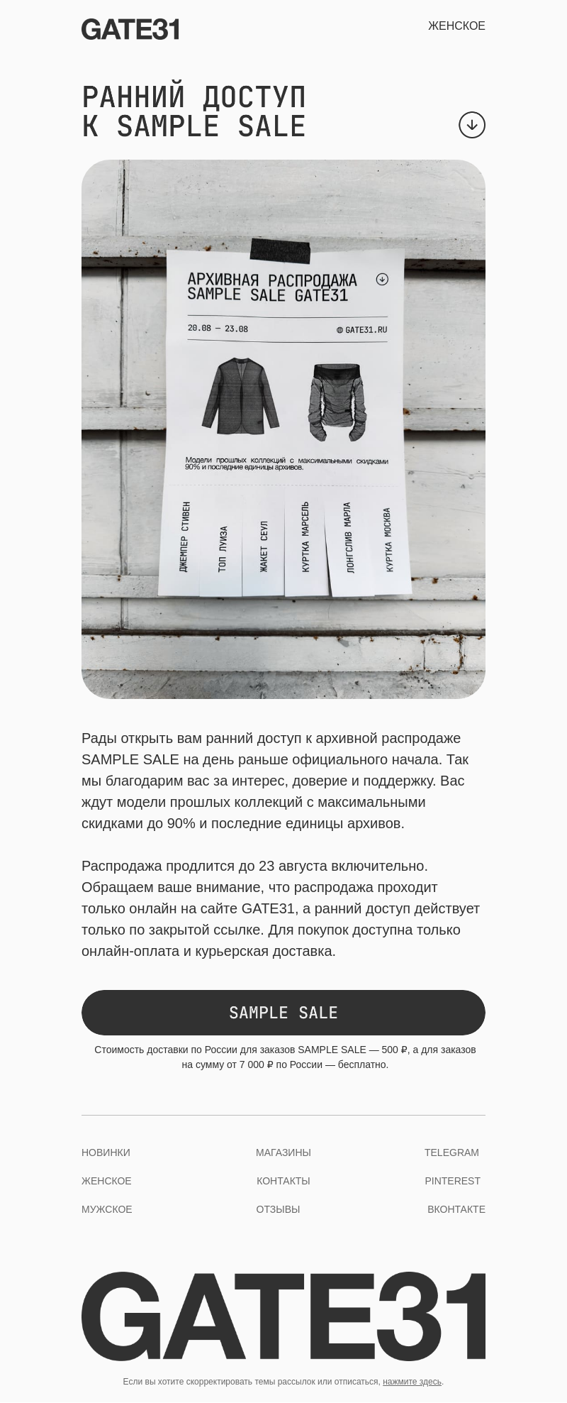 Письмо компании «GATE31» на тему «Ваш ранний доступ к архивной распродаже»