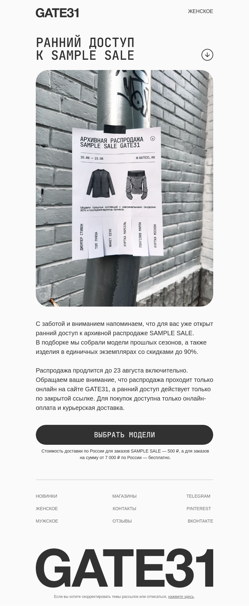 Письмо компании «GATE31» на тему «Архивная распродажа уже началась»
