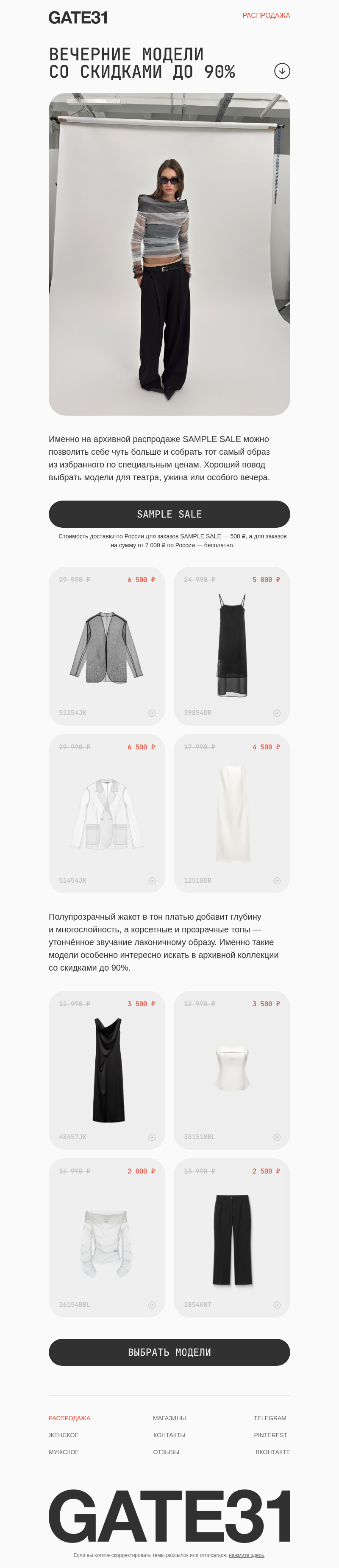 Письмо компании «GATE31» на тему «Вечерний гардероб на SAMPLE SALE»