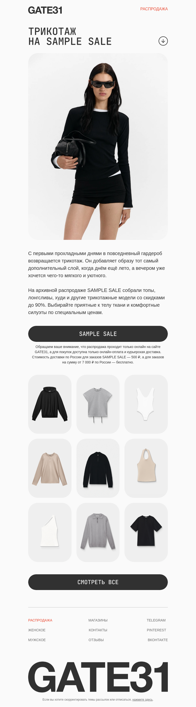 Письмо компании «GATE31» на тему «Выбираем базовый трикотаж»