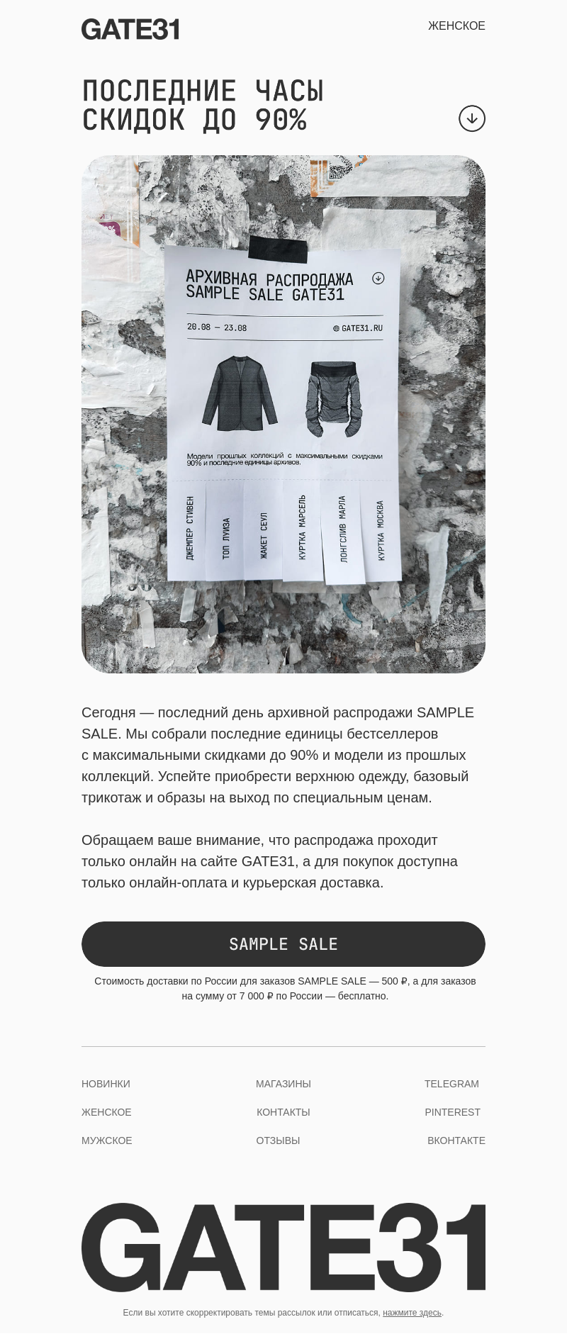 Письмо компании «GATE31» на тему «Последний день скидок до 90%»