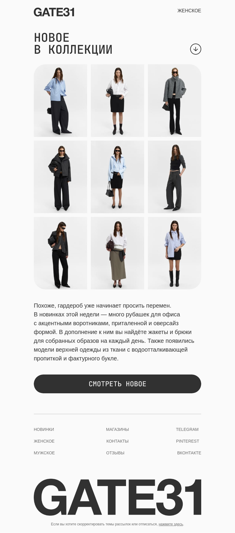 Письмо компании «GATE31» на тему «Новинки недели»