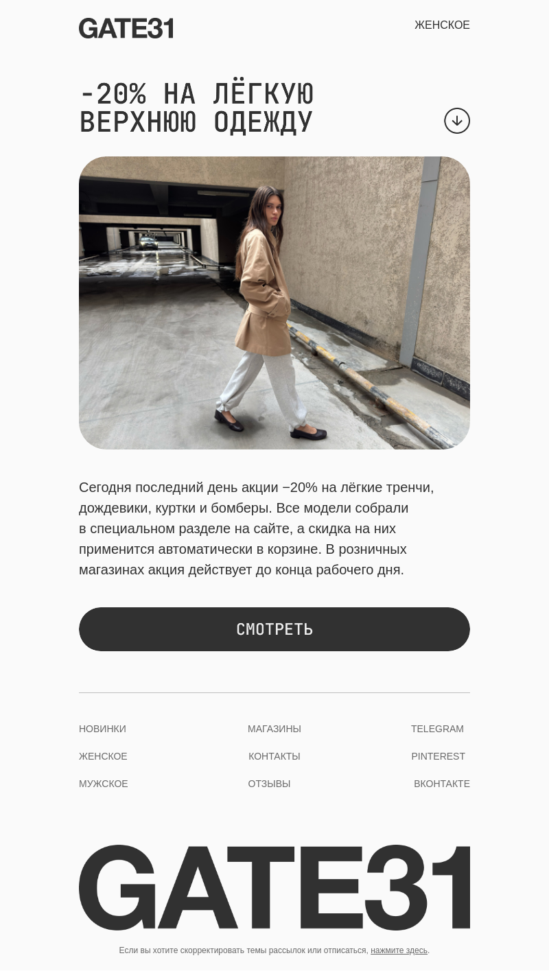 Письмо компании «GATE31» на тему «Последний день скидки 20%»