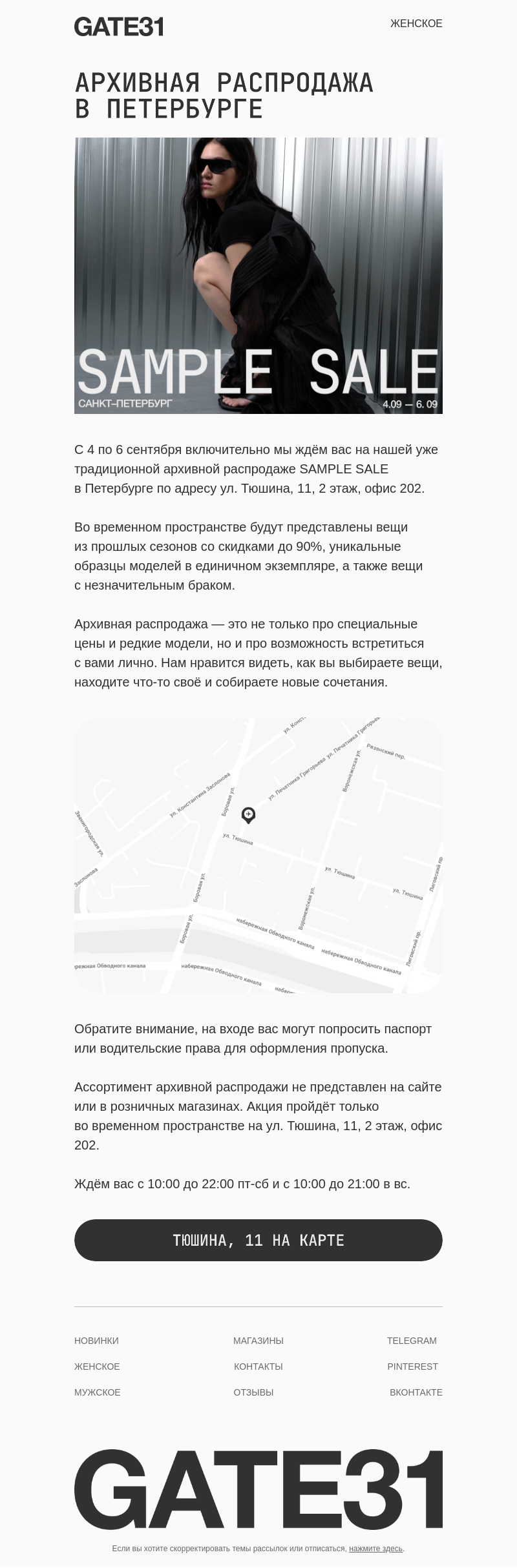 Письмо компании «GATE31» на тему «Архивная распродажа в Санкт-Петербурге»