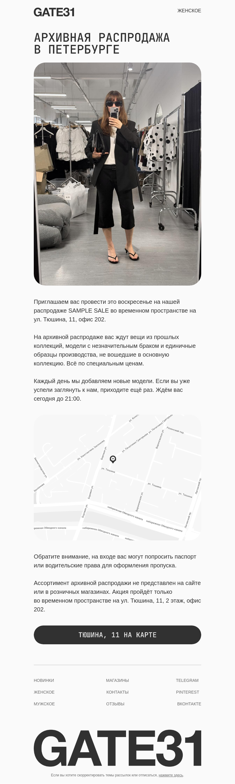 Письмо компании «GATE31» на тему «Последний день распродажи в Петербурге»