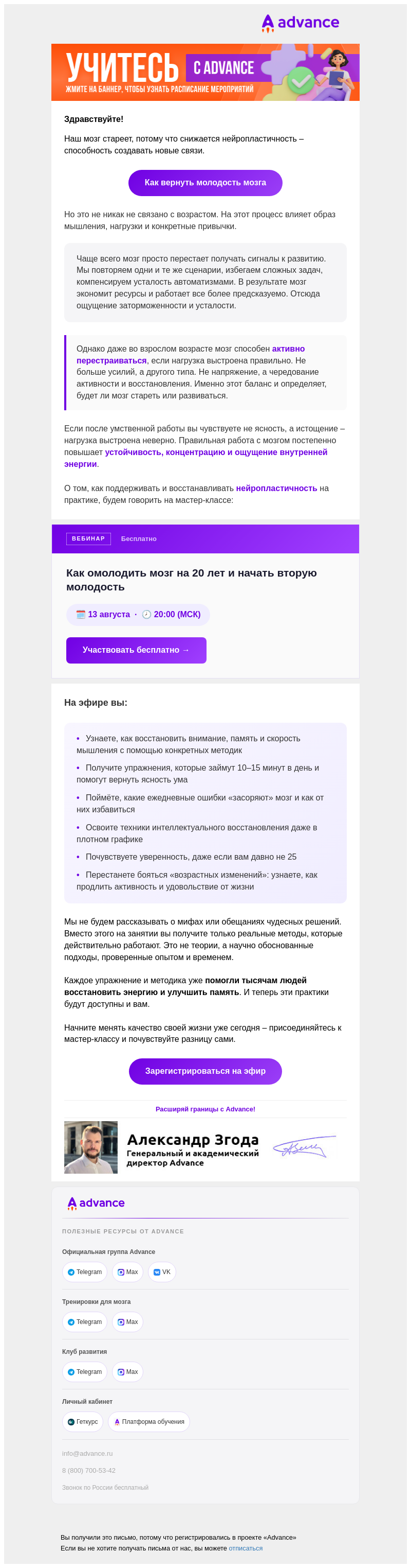 Письмо компании «Advance» на тему «Почему старение мозга не связано с возрастом»