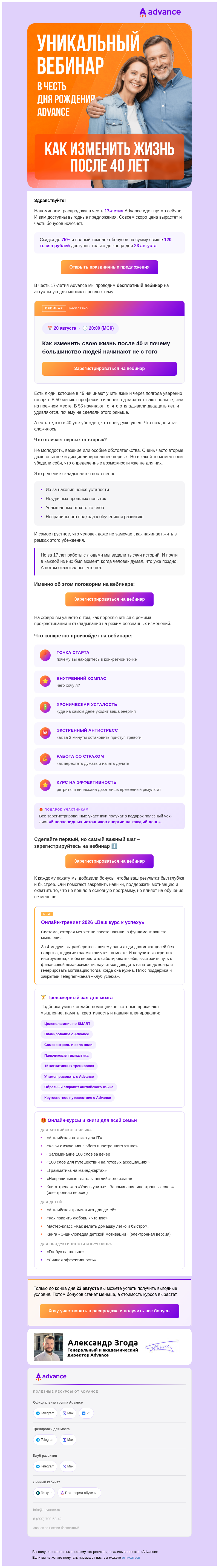 Письмо компании «Advance» на тему «Продолжаем акции в честь нашего дня рождения»