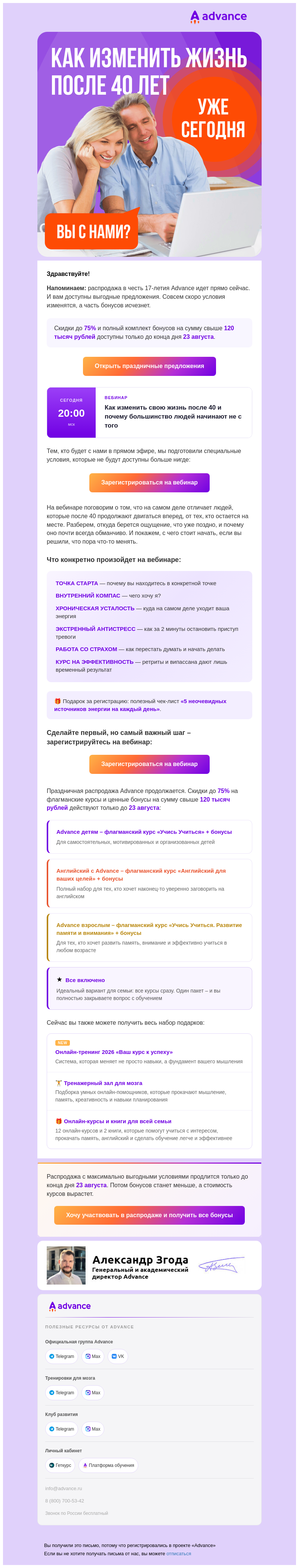 Письмо компании «Advance» на тему «Как изменить жизнь после 40 – вебинар уже сегодня»