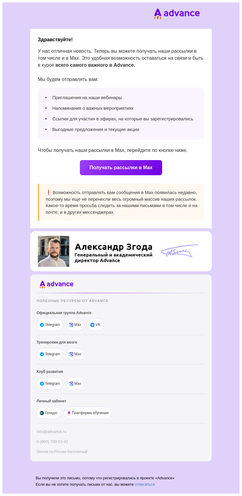 Письмо компании «Advance» на тему «Мы теперь и в Max»