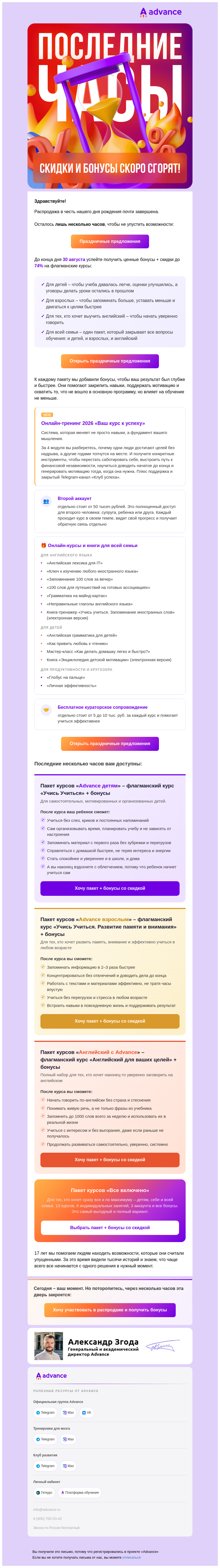 Письмо компании «Advance» на тему «Последние часы – скидки до 74% + 14 бонусов»