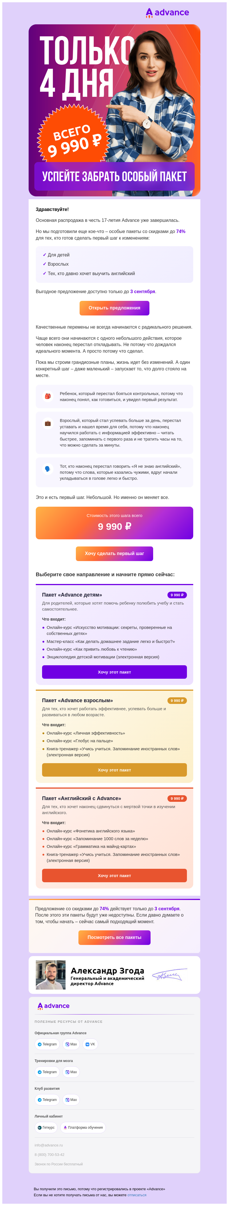 Письмо компании «Advance» на тему «-74% детям, взрослым и тем, кто хочет выучить английский»