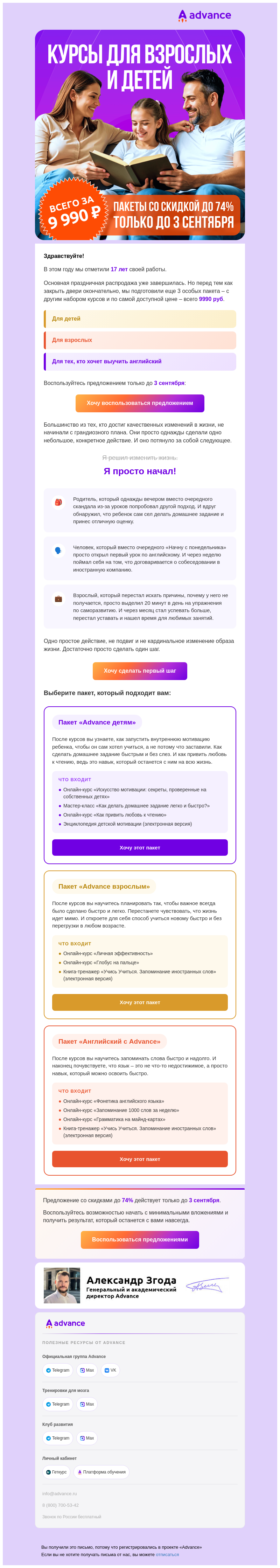 Письмо компании «Advance» на тему «Скидки до 74% на простое действие, которое меняет все»