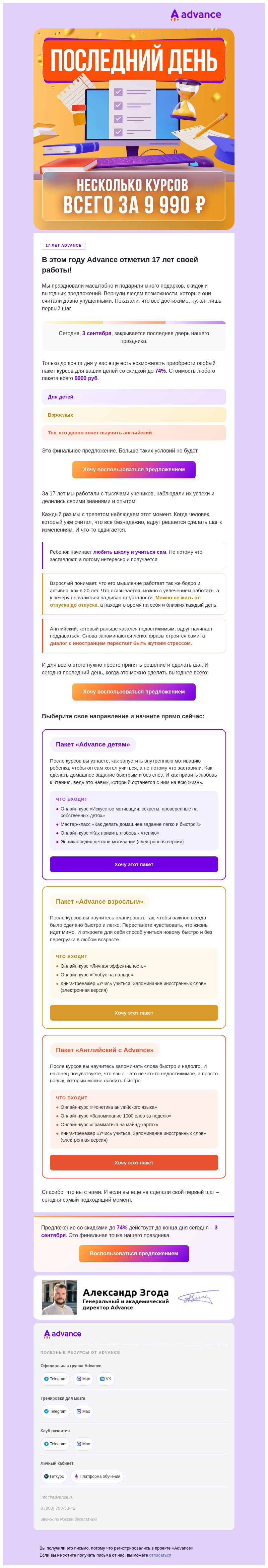 Письмо компании «Advance» на тему «Сегодня двери закрываются – последний день скидок до 74%»
