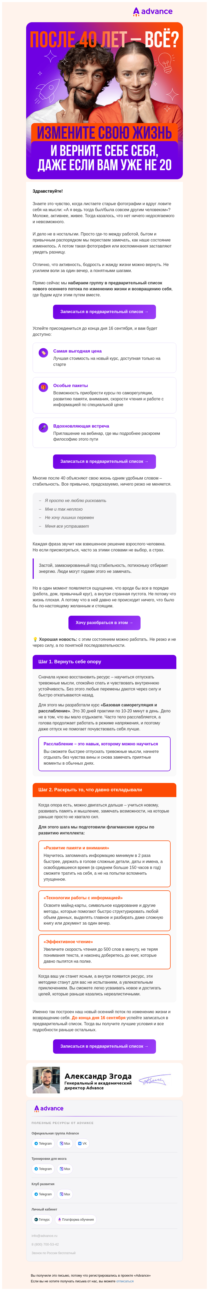 Письмо компании «Advance» на тему «Время пришло! Открываем запись в осенний поток»