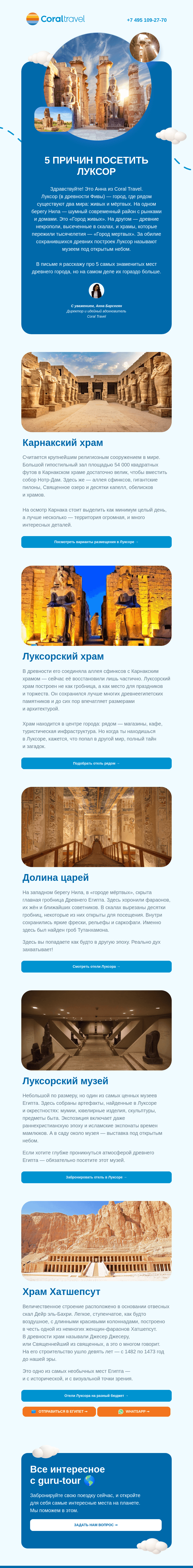 Письмо компании «Гуру Тур» на тему «Луксор — город живых и мертвых»
