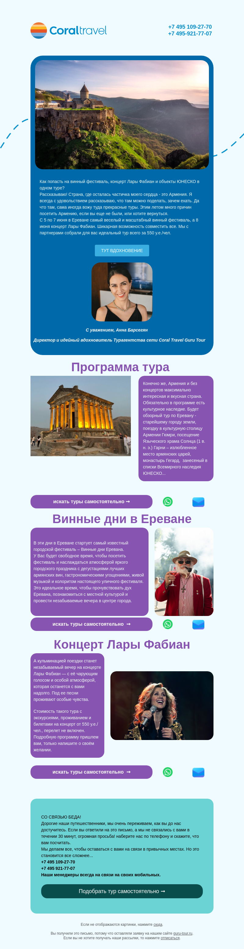 Письмо компании «Гуру Тур» на тему «Тур на Винный фестиваль и концерт Лары Фабиан»