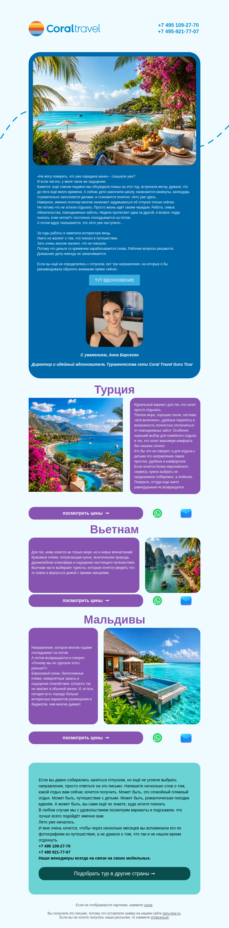 Письмо компании «Гуру Тур» на тему «Три идеи вашего отпуска🌟»