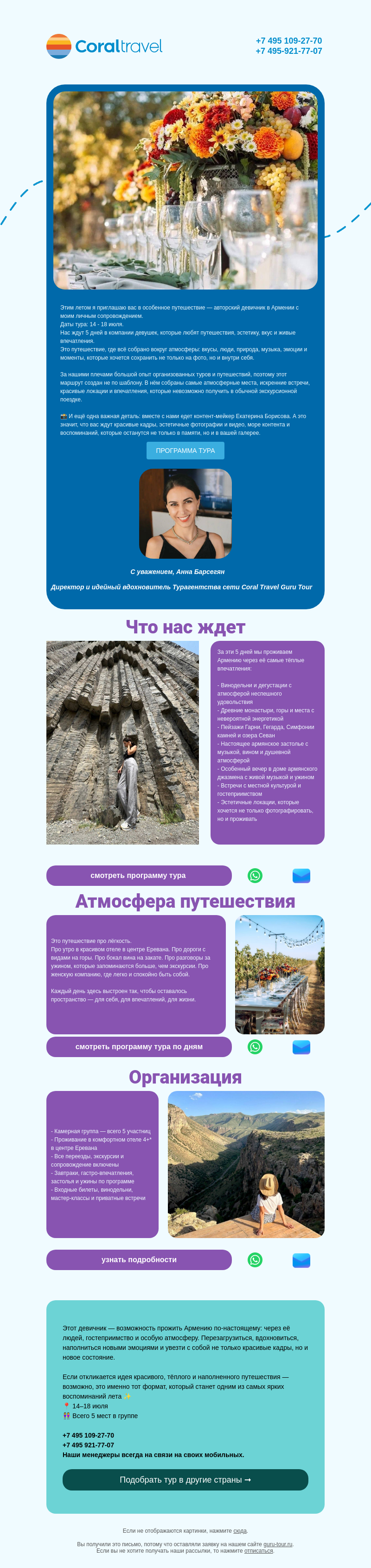 Письмо компании «Гуру Тур» на тему «Девичник в Армении: 5 дней красоты, вкуса и вдохновения»