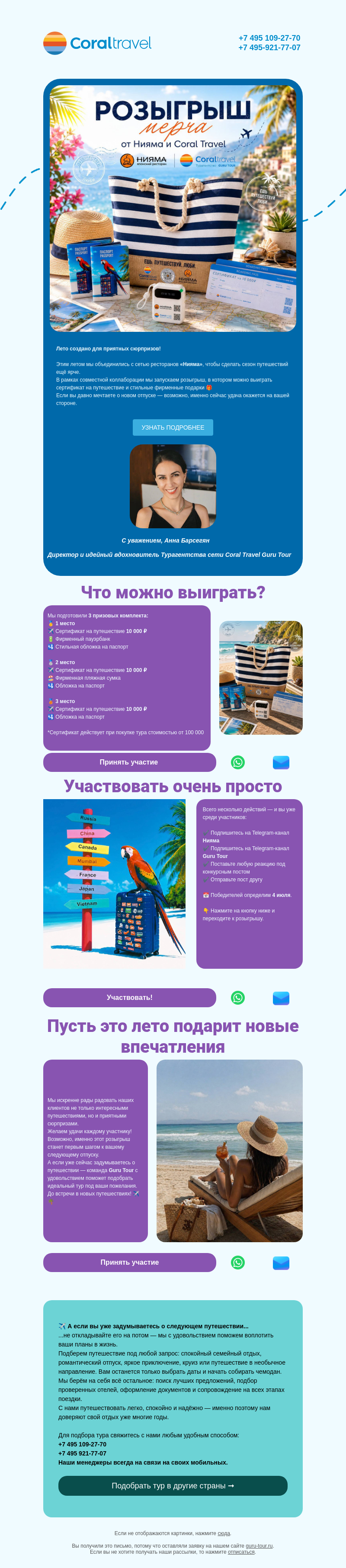 Письмо компании «Гуру Тур» на тему «Подготовили для вас подарки!»