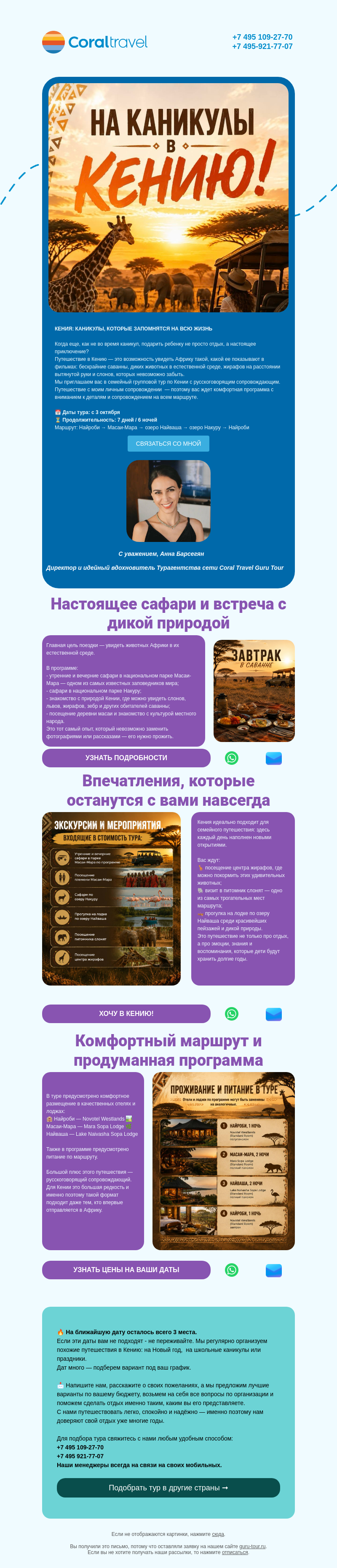 Письмо компании «Гуру Тур» на тему «КЕНИЯ НА КАНИКУЛЫ: ПУТЕШЕСТВИЕ, КОТОРОЕ ЗАПОМНИТСЯ НА ВСЮ ЖИЗНЬ»