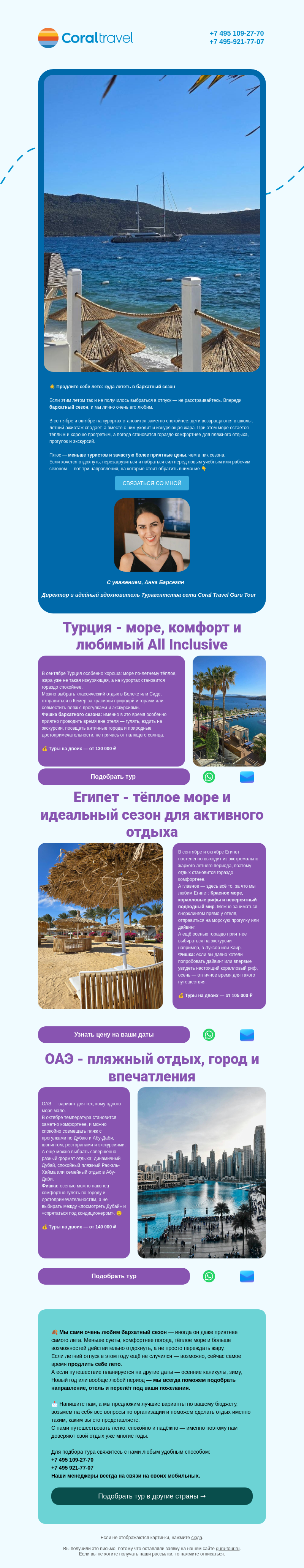 Письмо компании «Гуру Тур» на тему «☀️ Продлите себе лето: куда лететь в бархатный сезон»