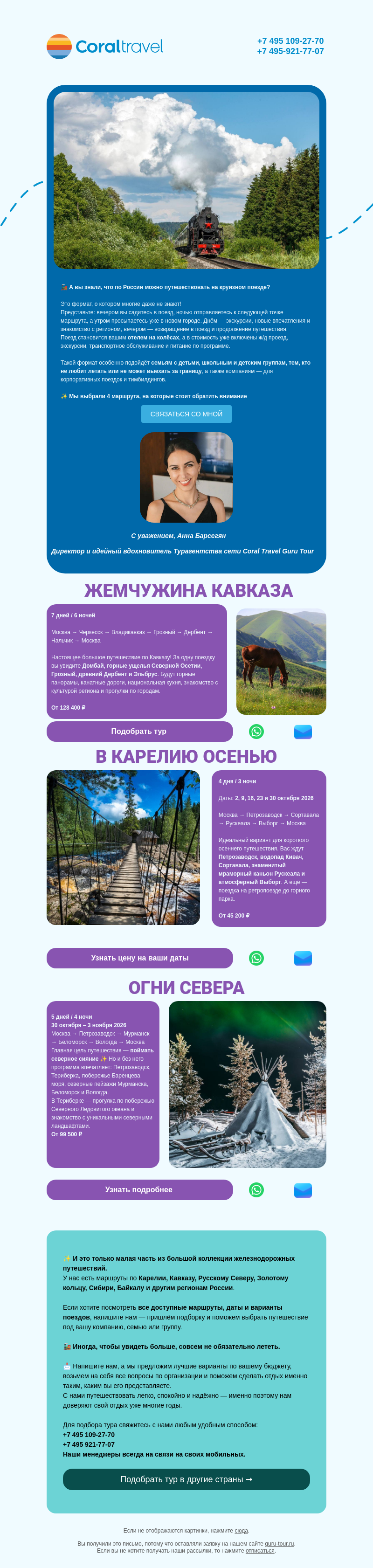Письмо компании «Гуру Тур» на тему «🚂 А вы знали, что по России можно путешествовать на круизном поезде?»