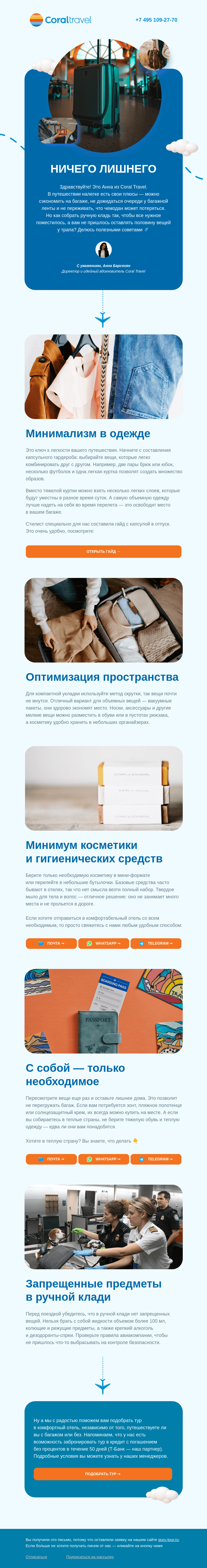 Письмо компании «Гуру Тур» на тему «Путешествуйте налегке»