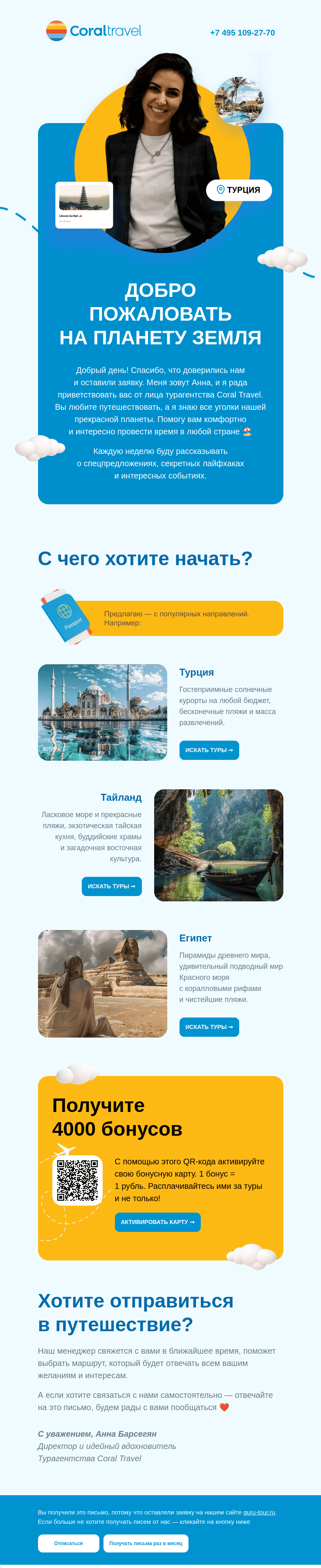 Письмо компании «Гуру Тур» на тему «Ваш тур по планете Земля»