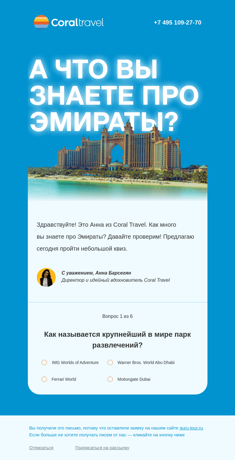 Письмо компании «Гуру Тур» на тему «Вы это знали?»