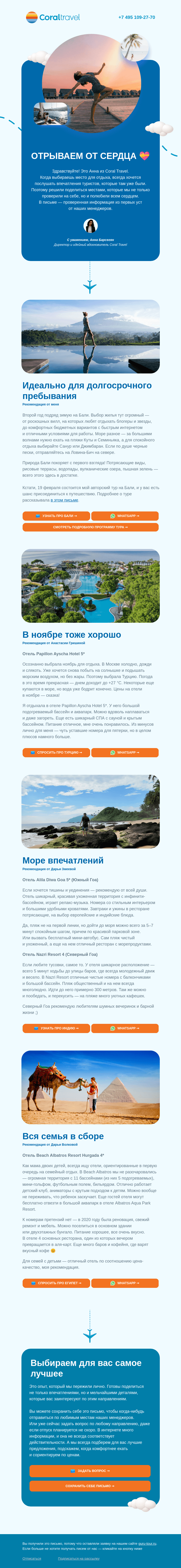 Письмо компании «Гуру Тур» на тему «Решили поделиться личным»
