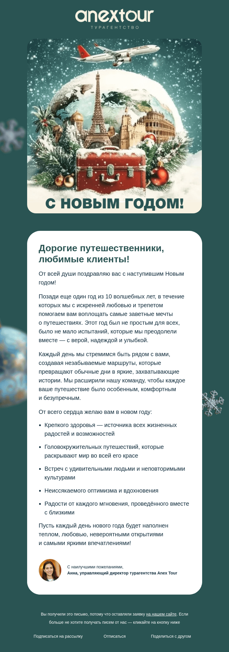 Письмо компании «Гуру Тур» на тему «С Новым годом! Время новых приключений🎇»