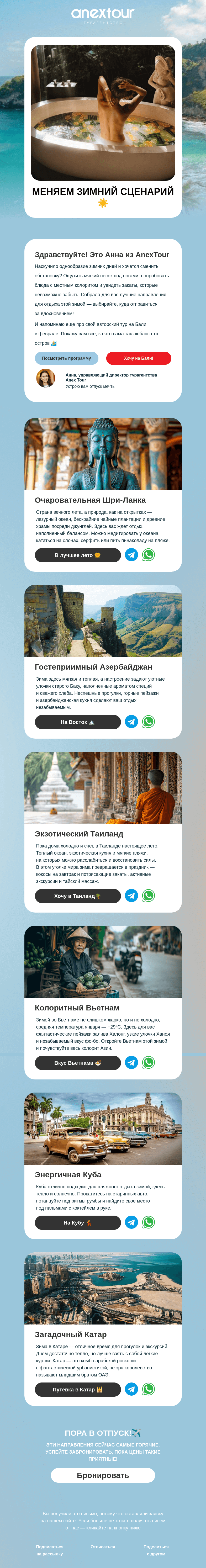 Письмо компании «Гуру Тур» на тему «Лучшие направления зимнего сезона!✈️»