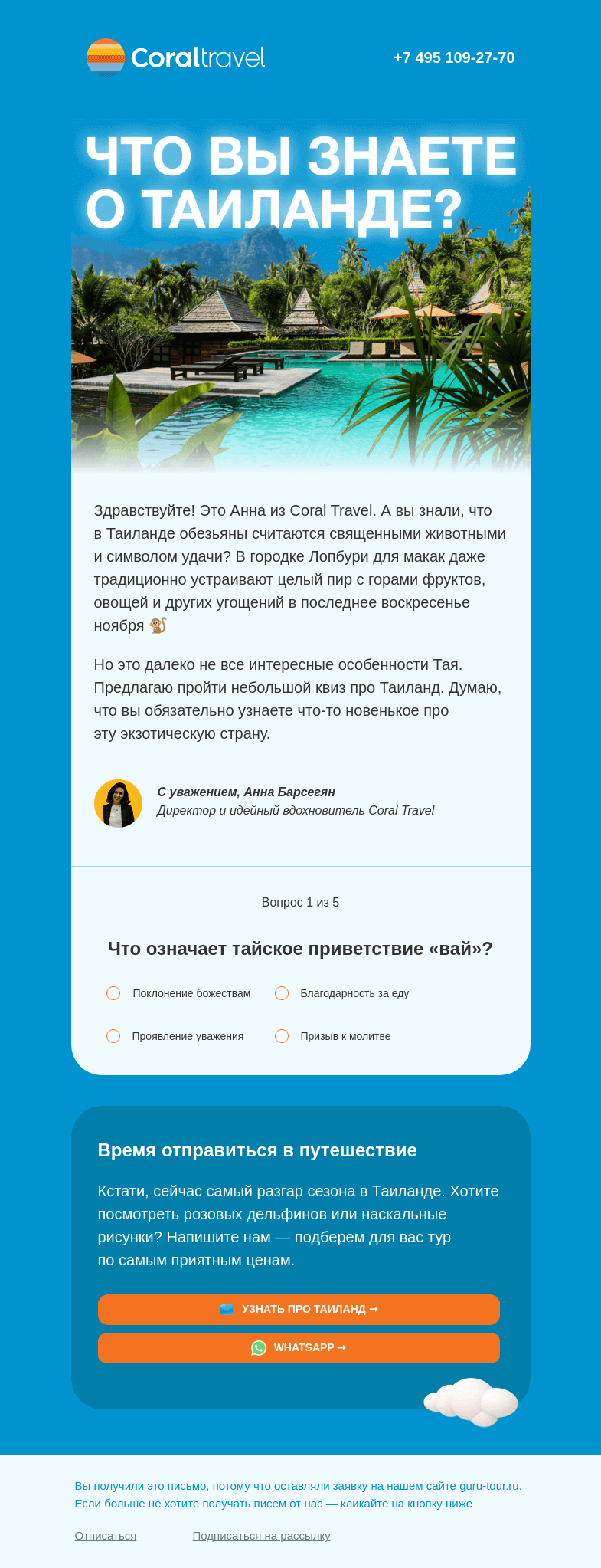 Письмо компании «Гуру Тур» на тему «Покормите макаку 🐒»