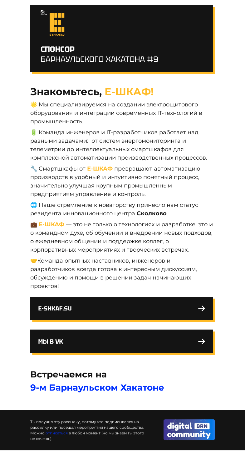 Письмо компании «Hackathon Barnaul» на тему «Знакомьтесь, Е-Шкаф!»