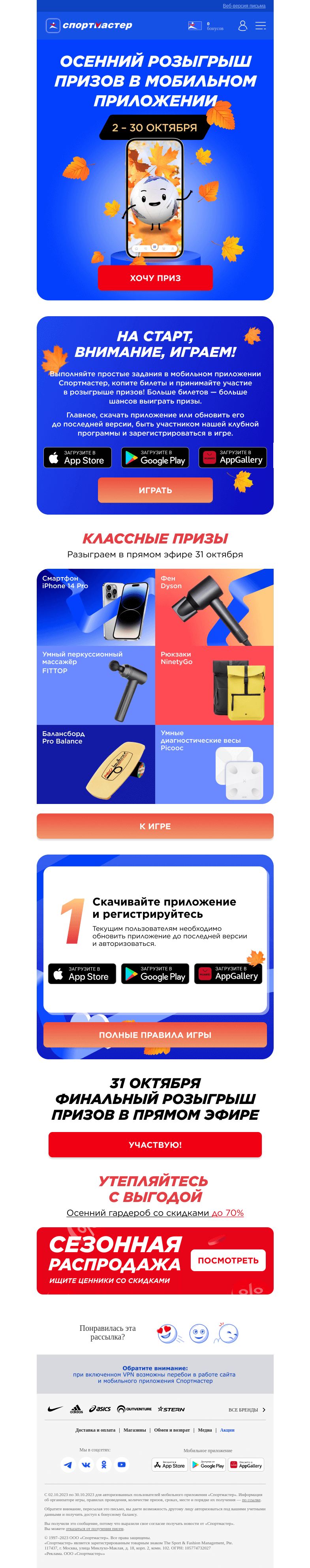 Письмо компании «Спортмастер» на тему «Выигрывайте призы в приложении 📱»